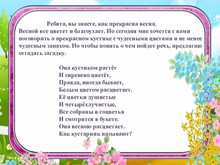 Ребята, вы знаете, как прекрасна весна. Весной все цветет и благоухает.