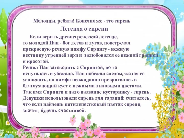 Если верить древнегреческой легенде, то молодой Пан - бог лесов и