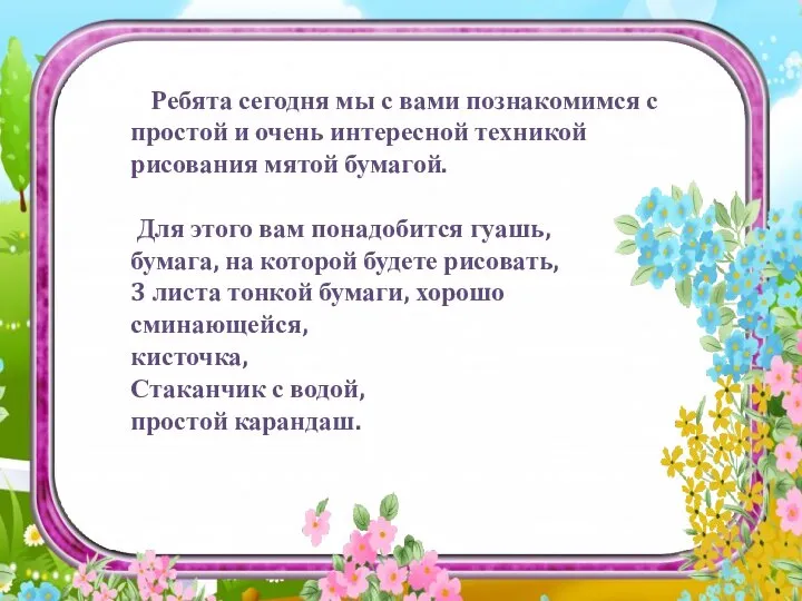 Ребята сегодня мы с вами познакомимся с простой и очень интересной