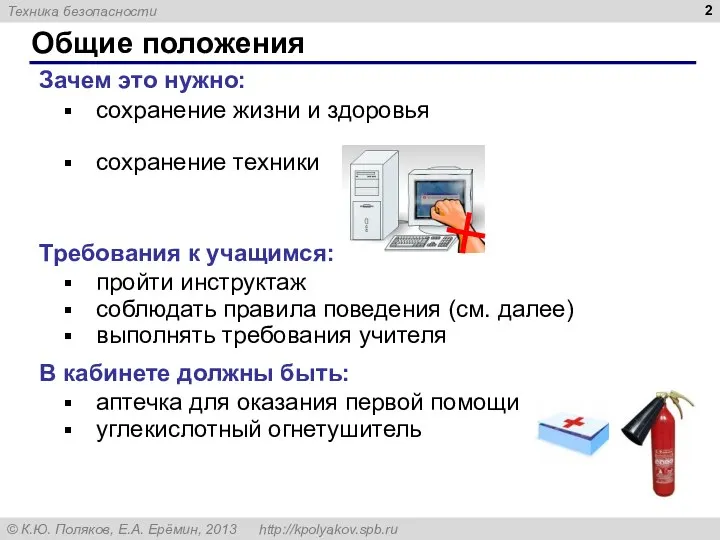 Общие положения Зачем это нужно: сохранение жизни и здоровья сохранение техники