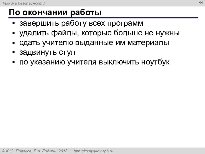 По окончании работы завершить работу всех программ удалить файлы, которые больше