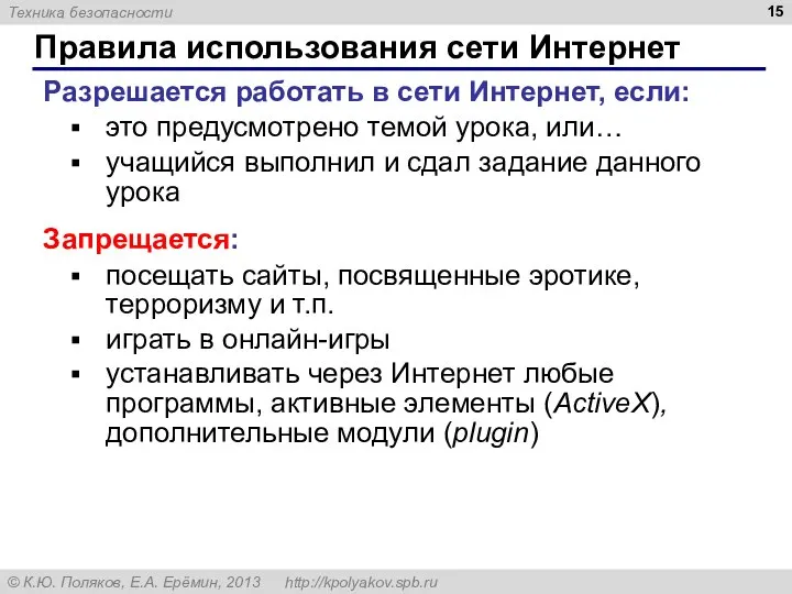 Правила использования сети Интернет Разрешается работать в сети Интернет, если: это