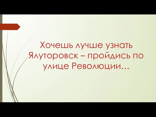 Хочешь лучше узнать Ялуторовск – пройдись по Революции Хочешь лучше узнать