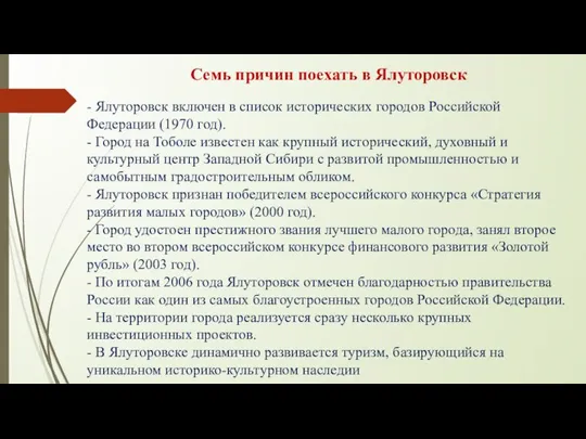 Семь причин поехать в Ялуторовск - Ялуторовск включен в список исторических