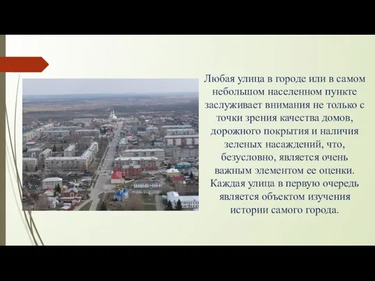 Любая улица в городе или в самом небольшом населенном пункте заслуживает