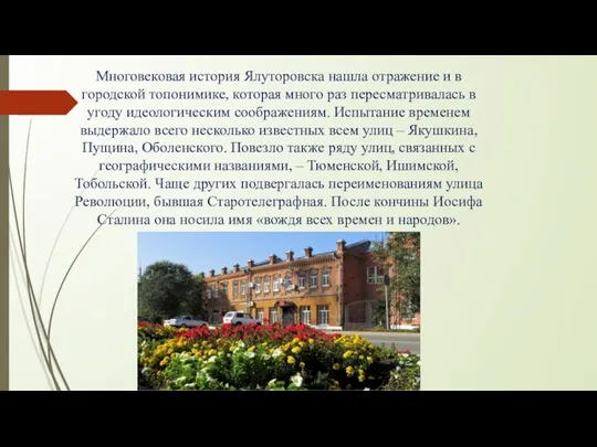 Многовековая история Ялуторовска нашла отражение и в городской топонимике, которая много