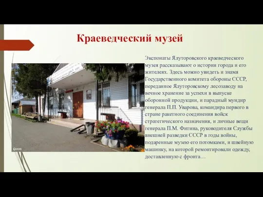 Краеведческий музей Экспонаты Ялуторовского краеведческого музея рассказывают о истории города и