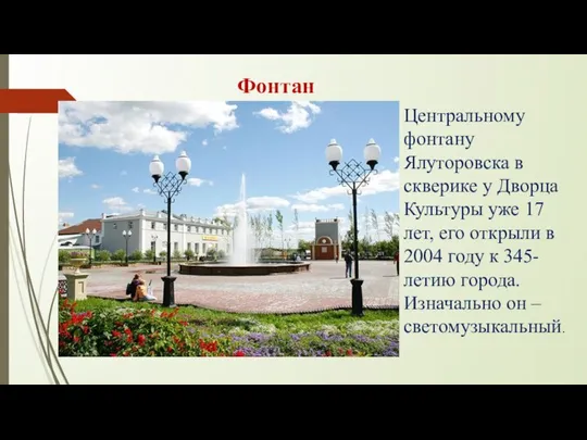 Фонтан Центральному фонтану Ялуторовска в скверике у Дворца Культуры уже 17