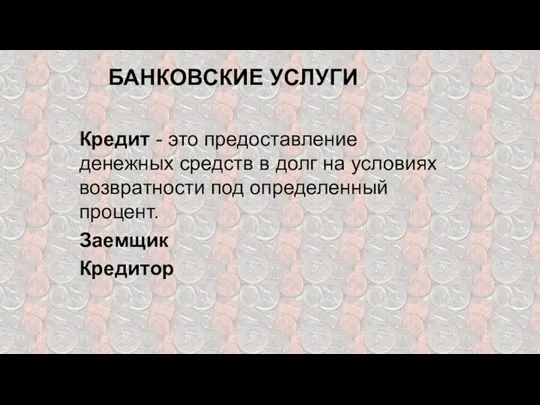 БАНКОВСКИЕ УСЛУГИ Кредит - это предоставление денежных средств в долг на