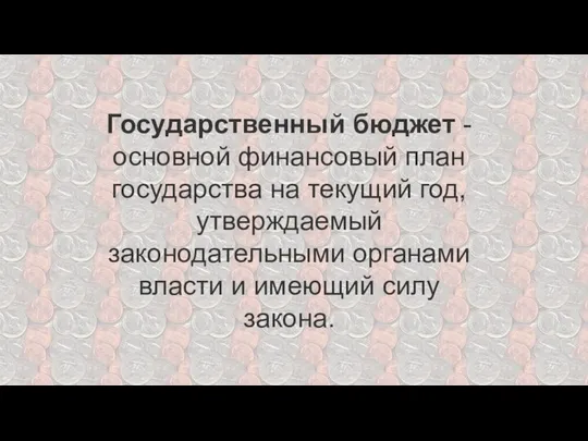 Государственный бюджет - основной финансовый план государства на текущий год, утверждаемый