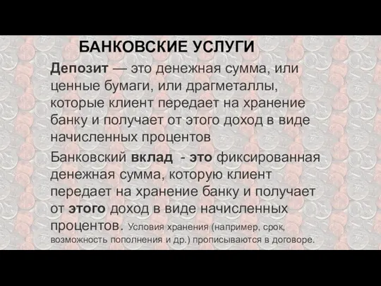 БАНКОВСКИЕ УСЛУГИ Депозит — это денежная сумма, или ценные бумаги, или