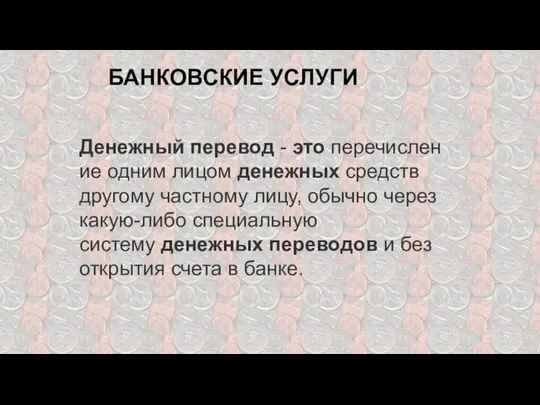 БАНКОВСКИЕ УСЛУГИ Денежный перевод - это перечисление одним лицом денежных средств