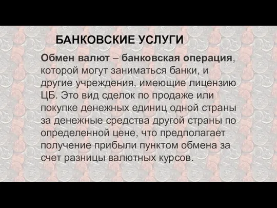 БАНКОВСКИЕ УСЛУГИ Обмен валют – банковская операция, которой могут заниматься банки,