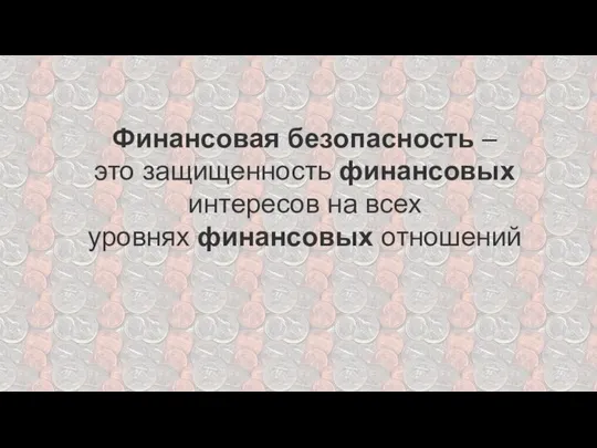 Финансовая безопасность – это защищенность финансовых интересов на всех уровнях финансовых отношений