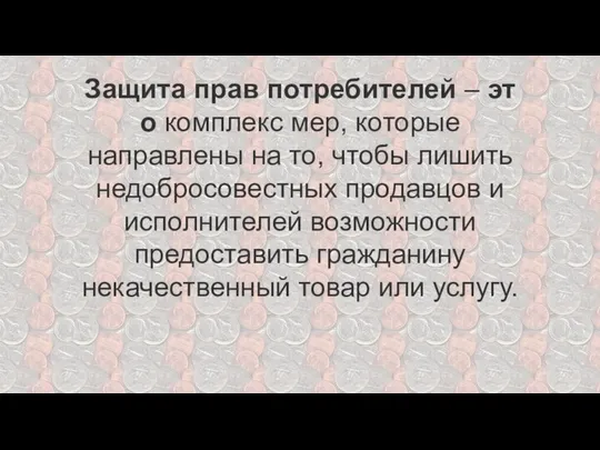 Защита прав потребителей – это комплекс мер, которые направлены на то,