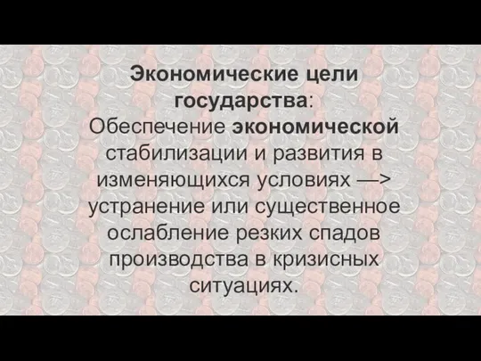 Экономические цели государства: Обеспечение экономической стабилизации и развития в изменяющихся условиях