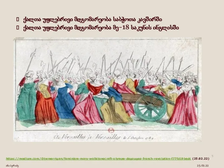 https://medium.com/@twmerrigan/feminism-mary-wollstonecraft-olympe-degouges-french-revolution-f77fd19bedc (25.02.22) ანა ბერიძე 25.02.22 ქალთა უფლებრივი მდგომარეობა საბჭოთა კავშირში ქალთა უფლებრივი მდგომარეობა მე-18 საკუნის ინგლისში