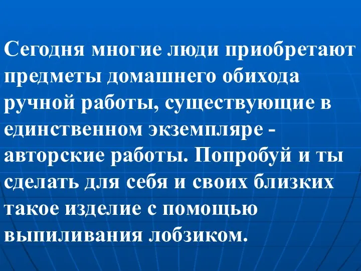 Сегодня многие люди приобретают предметы домашнего обихода ручной работы, существующие в