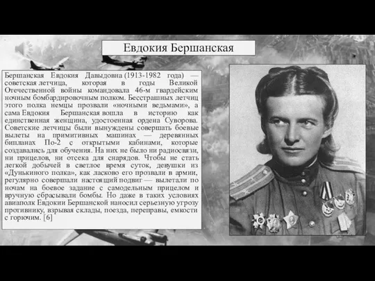 Евдокия Бершанская Бершанская Евдокия Давыдовна (1913-1982 года) — советская летчица, которая