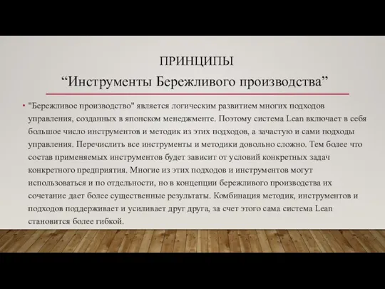 ПРИНЦИПЫ “Инструменты Бережливого производства” "Бережливое производство" является логическим развитием многих подходов