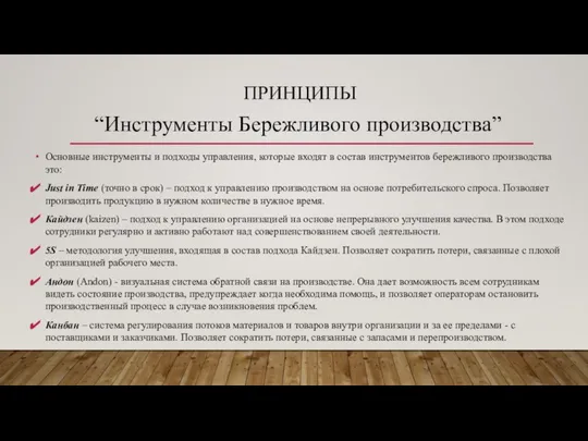 ПРИНЦИПЫ “Инструменты Бережливого производства” Основные инструменты и подходы управления, которые входят