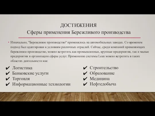 ДОСТИЖЕНИЯ Изначально, "Бережливое производство" применялось на автомобильных заводах. Со временем подход