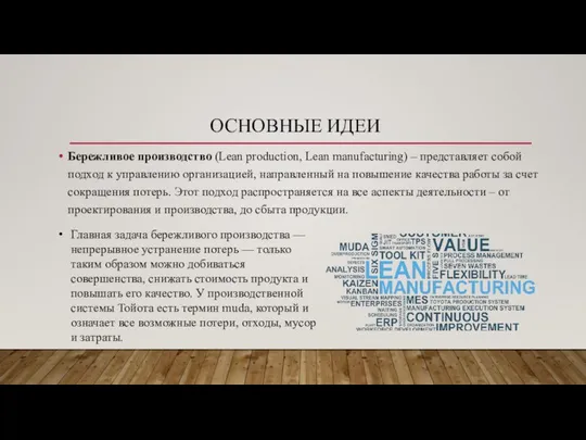 ОСНОВНЫЕ ИДЕИ Бережливое производство (Lean production, Lean manufacturing) – представляет собой