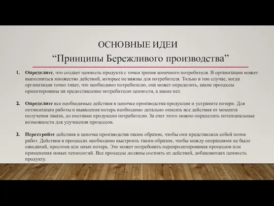 ОСНОВНЫЕ ИДЕИ “Принципы Бережливого производства” Определите, что создает ценность продукта с