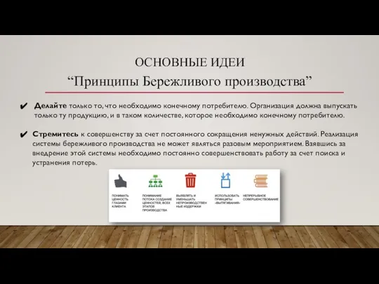 ОСНОВНЫЕ ИДЕИ “Принципы Бережливого производства” Делайте только то, что необходимо конечному