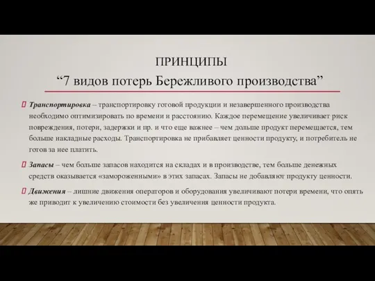 ПРИНЦИПЫ Транспортировка – транспортировку готовой продукции и незавершенного производства необходимо оптимизировать