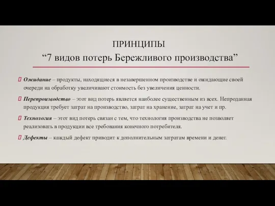 ПРИНЦИПЫ Ожидание – продукты, находящиеся в незавершенном производстве и ожидающие своей