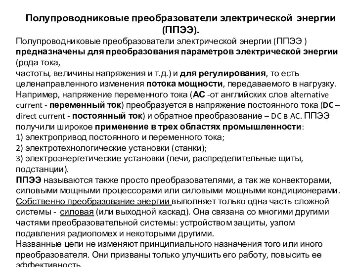 Полупроводниковые преобразователи электрической энергии (ППЭЭ). Полупроводниковые преобразователи электрической энергии (ППЭЭ )