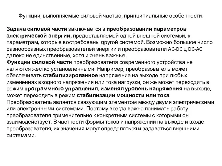 Функции, выполняемые силовой частью, принципиальные особенности. Задача силовой части заключается в