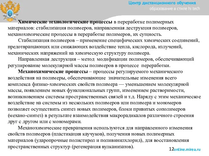 Химические технологические процессы в переработке полимерных материалов: стабилизация полимеров, направленная деструкция