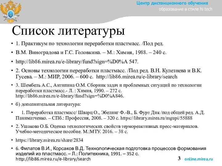 Список литературы 1. Практикум по технологии переработки пластмасс. /Под ред. В.М.