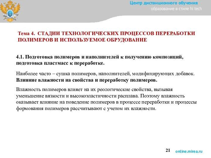 Тема 4. СТАДИИ ТЕХНОЛОГИЧЕСКИХ ПРОЦЕССОВ ПЕРЕРАБОТКИ ПОЛИМЕРОВ И ИСПОЛЬЗУЕМОЕ ОБРУДОВАНИЕ 4.1.