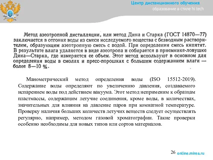 Манометрический метод определения воды (ISO 15512-2019). Содержание воды определяют по увеличению