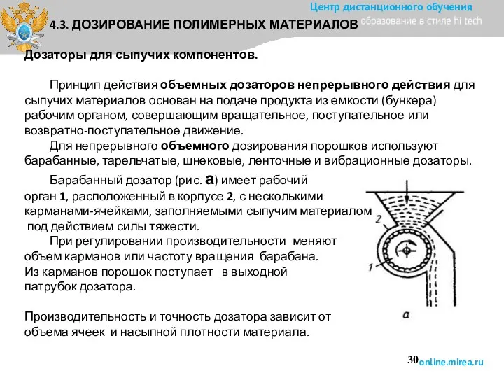 4.3. ДОЗИРОВАНИЕ ПОЛИМЕРНЫХ МАТЕРИАЛОВ Дозаторы для сыпучих компонентов. Принцип действия объемных