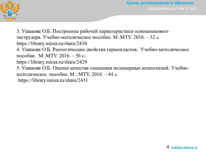 3. Ушакова О.Б. Построение рабочей характеристики одношнекового экструдера. Учебно-методическое пособие. М.:МТУ.