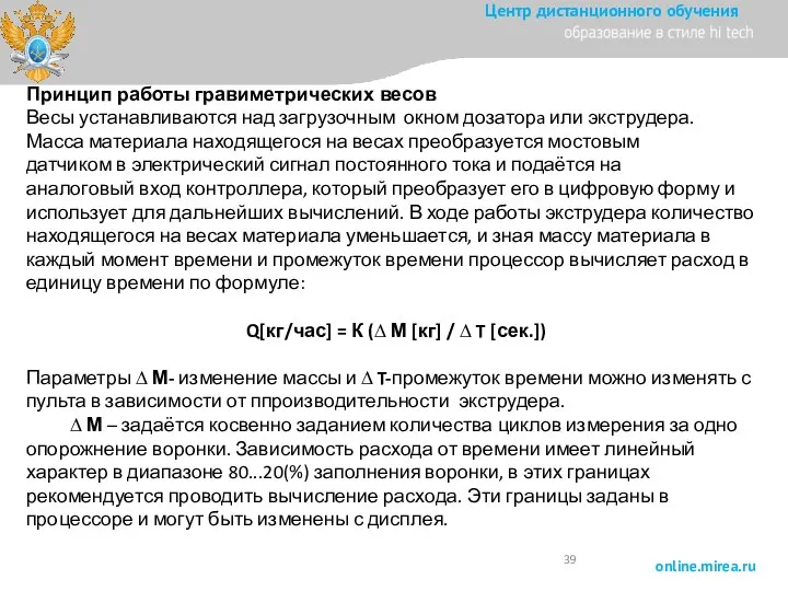 Принцип работы гравиметрических весов Весы устанавливаются над загрузочным окном дозаторa или