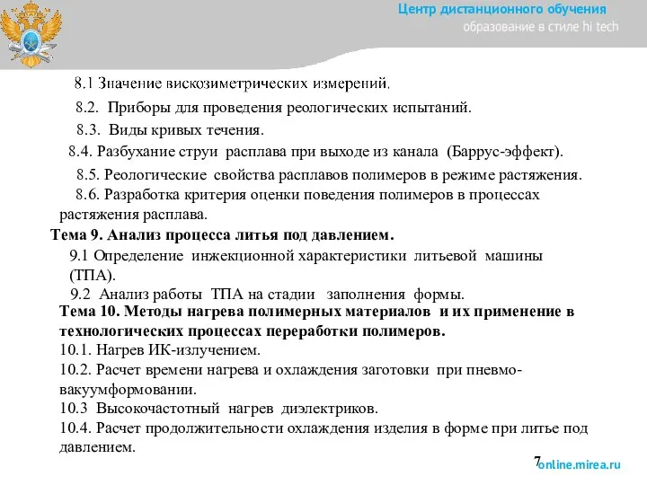 Тема 10. Методы нагрева полимерных материалов и их применение в технологических