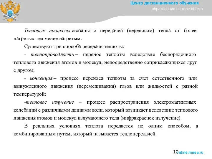 Тепловые процессы связаны с передачей (переносом) тепла от более нагретых тел