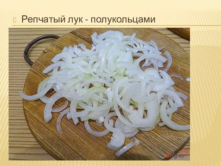 Репчатый лук - полукольцами