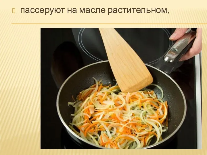 пассеруют на масле растительном,