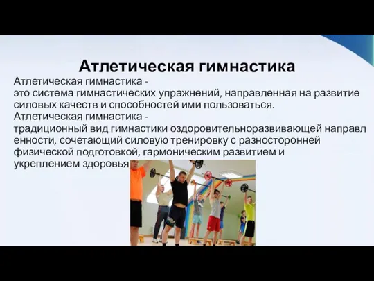 Атлетическая гимнастика Атлетическая гимнастика -это система гимнастических упражнений, направленная на развитие