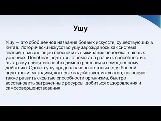 Ушу Ушу — это обобщенное название боевых искусств, существующих в Китае.