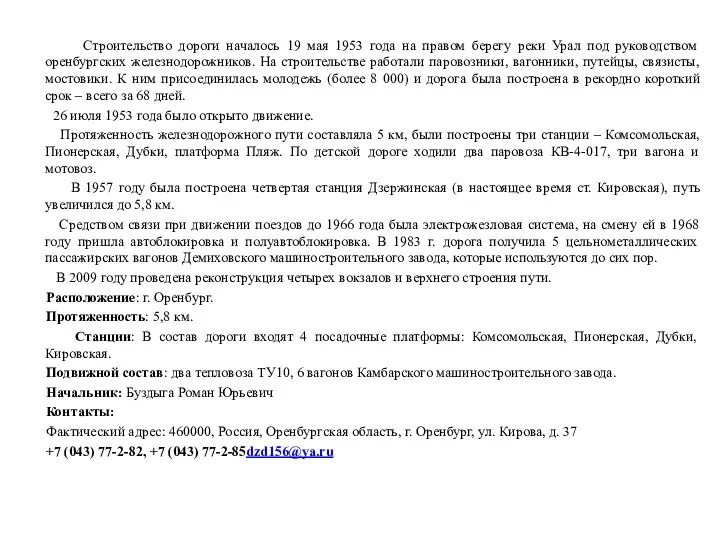 Строительство дороги началось 19 мая 1953 года на правом берегу реки