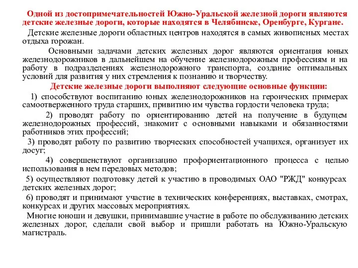 Одной из достопримечательностей Южно-Уральской железной дороги являются детские железные дороги, которые