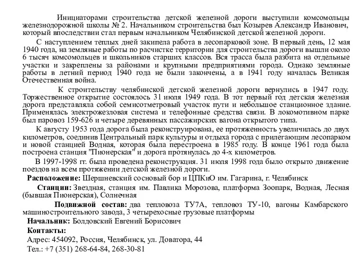 Инициаторами строительства детской железной дороги выступили комсомольцы железнодорожной школы № 2.