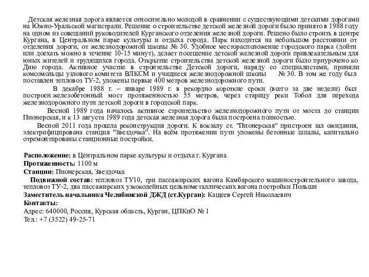 Детская железная дорога является относительно молодой в сравнении с существующими детскими